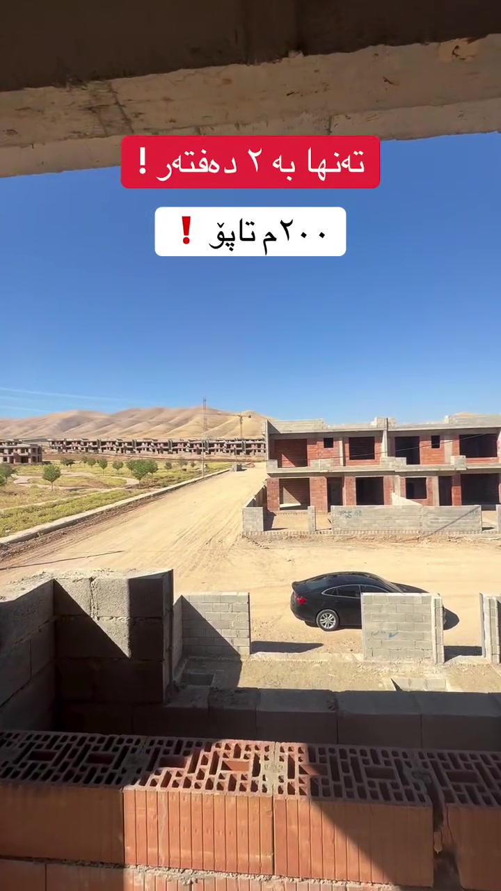 بۆ زانیاری زیاتر ☎️0770,667,3967☎️ #viralreels #foryou #سلێمانی #fypage #خانوو
