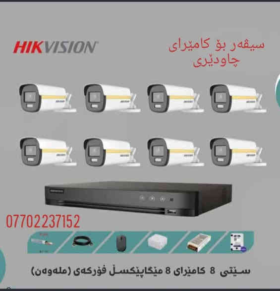 مارکەی هایکڤیژن یەکێکە لە بڕاندە هەرە باشەکانی کامێرای چاودێری کە بە کوالێتیەکی سەرنجڕاکێش دروستکراوە بۆ هەمووکاتەکان
لە ئێستادا سەرجەم جۆرەکانی بەردەستە بە شێوازەکانى
(نۆرماڵ و کەلەر ڤیو ئای-پی) بە هەموو کوالێتی و قەبارەکانییەوە 

کامێرای ٨ مێگاپێکسڵ 4K 
کامێرای ٦ مێگاپێکسڵ 3K
کامێرای ٥ مێگاپێکسڵ 2K
کامێرای ٢ مێگاپێکسڵ Full HD 1080P
کامێرای PTZ
کامێرای مۆتۆڕایز
کامێرای ڕەنگاوڕەنگ
کامێرای دەنگ و ڕەنگ
(سەرجەم مەوادەکانمان گرەنتی یەک ساڵیان لەگەڵدایە)
ناونیشان .... سلێمانی شەقامی کاوە

Viber   *********** 
Whatsapp  ***********
