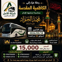 رحلة عزاء • الكاظمية المقدسة • 18/05/2026