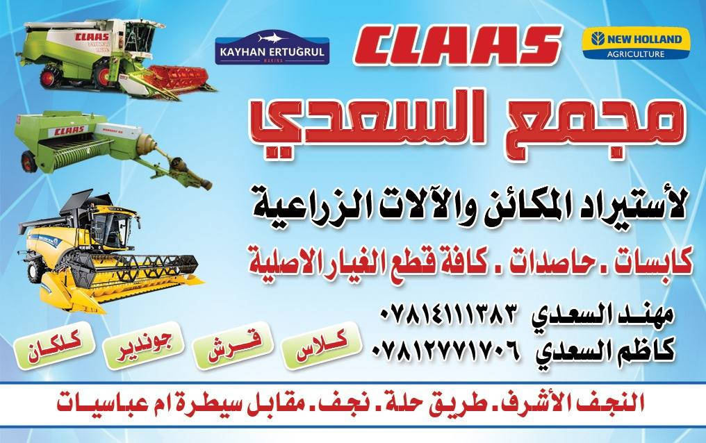 السلام عليكم ورحمة الله وبركاته أصدقائي الأعزاء يتوفر لدى مجمع السعدي جميع انواع قطع غيار كابسات التبن كيهان قرش و كلاس العنوان النجف الاشرف طريق حله نجف مقابل سيطرة أم عباسيات ***********مهند السعدي ***********كاظم السعدي
