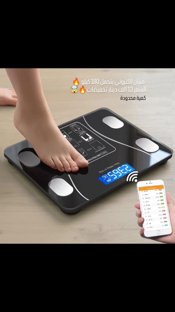 الصحة والجمال والرياضة 
ميزان ذكي بشكل أنيق وعرض رقمي مضيء المميزات: 
يربط على التطبيق لقياس وتتبع الوزن، نسبة الدهون، السوائل، وباقي تفاصيل الجسم. التطبيق يدعم أكثر من مستخدم لنفس الميزان &mdash; مناسب للعائلة. شاشة LED مضيئة لقراءة واضحة حتى بالإضاءة الضعيفة. يتابع ويعرض التغيّرات على جسمك مع مرور الوقت. تصميم أنيق بلوح زجاج قوي وزوايا مدوّرة وآمنة. يدعم أوزان من 0.2 إلى 180 كغم. زر لتغيير وحدات القياس كغم / باوند. الحجم: 26 &times; 26 سم &mdash; خفيف وسهل التخزين. يعمل ببطاريات AAA (مشمولة مع الجهاز)
السعر تنزيلات وتخفيضات 13 الف دينار كمية محدودة
التوصيل 5 الاف دينار 
#جم #وزن_مثالي #ميزان_الكتروني #رياضه #العراق 
ايلون ماسك 
الذكاء الاصطناعي 
للعراق 
الصحة والجمال 
الرياضة


**إذا كنت صاحب هذا الإعلان وتريد حذفه لأي سبب، رجاءا أرسل رسالة إلى الدعم الفني**