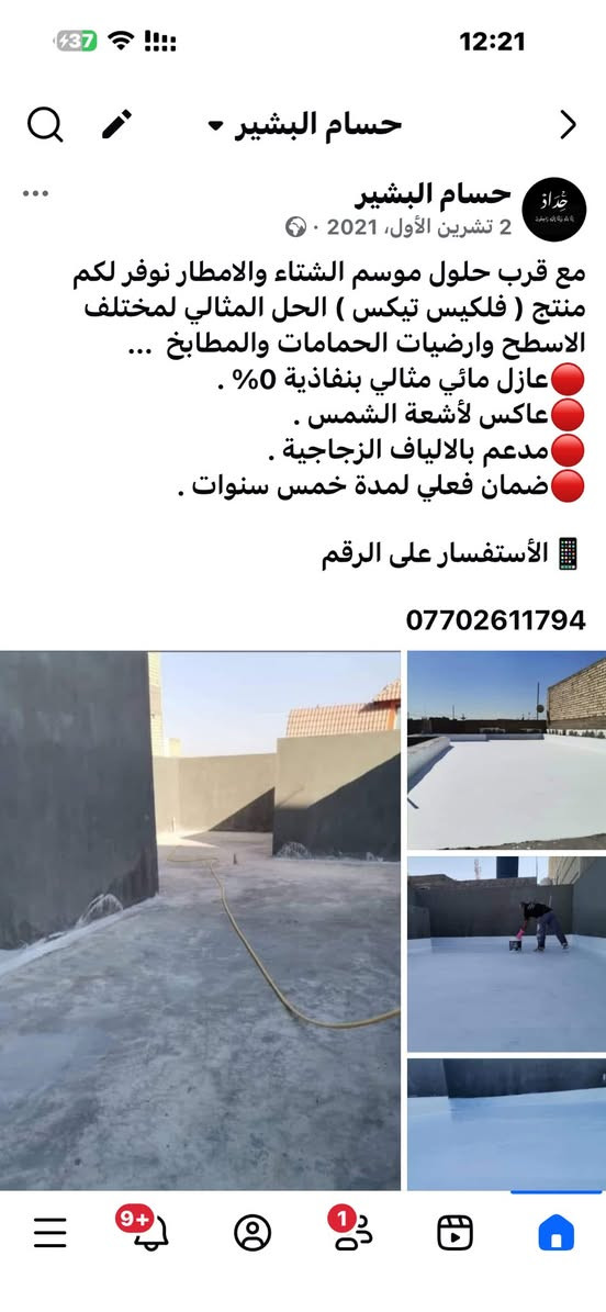 سارع واحمي سطح منزلك الأستفسار الأتصال على الرقم ***********
 العازل المائي )  المثالي لمختلف الاسطح فلكسيدكس FLEXIDEX 
🇬🇧🇬🇧🇬🇧
يعتبر هذا المنتج واحد من اروع الابتكارات في عالم العوازل المائية ويتوفر بنوعين
● العازل المائي المسلح بالالياف الزجاجية .
● العازل المائي بدون الياف زجاجية .
ويتميز العازل بالمواصفات التالية :
1 - عازل للماء والرطوبة بشكل تام حيث يكون طبقة متكاملة ومتماثلة على السطح بنسبة نفاذية 0% .
2 - عاكس للحرارة .
3 - عاكس للاشعة فوق البنفسجية الضارة 
4 - يحتوي على مرونة عالية لمقاومة الضروف الجوية المختلفة .
5 - يتمتع بدرجة عالية من الالتصاق على السطح .
6 - يمليء ويسد الشقوق بطريقة محكمة مكونة طبقة متصلة .
7 - يوفر متانة ومقاومة عالية للضغط خصوصا للعازل المسلح بالالياف الزجاجية .
8- يعمل العازل على مختلف انواع اسطح البنايات _ فوق الصب مباشرة او الشتايكر او الفرشي كذلك يعمل في ارضيات الحمامات والمطابخ والخزانات الكونكريت والاحواض والمسابح .. الخ .
9 - يوفر العازل الوقت والجهد والمال من خلال سهولة تطبيقه .
10 - المادة مضمونة ببطاقة ضمان فعلية تحصل عليها عند شراء المنتج .
#عزل_وحماية_لأفضل_وقاية
ضمان مدة 5سنوات
