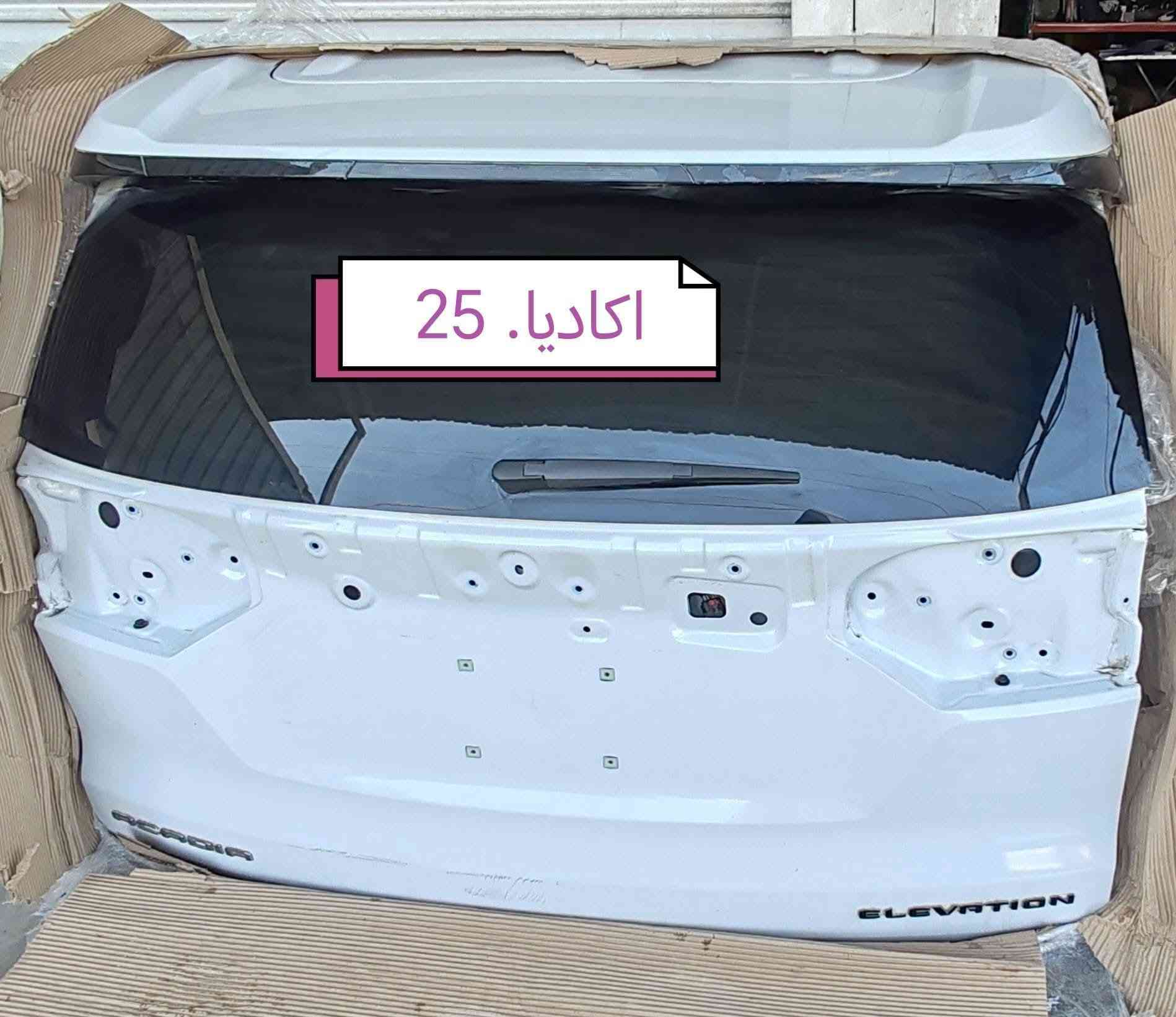 وصول قبق جنطى اكاديا 2026 مع مسطرة جنطى مع دعاميات ترافرس خلفي
لتواصل واتساب
***********
***********
