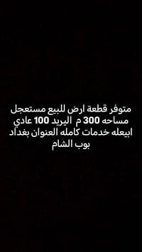 قطعة ارض للبيع مستعجل بسب ضرف مساحه 300 متر العنوان بغداد بوب الشام خد...