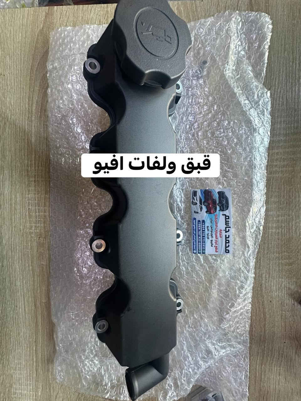 توفر لدى محمد جاسم جميع قطع غيار اوبترا - افيو 
العنوان بصرة شارع جنابي قرب جامع الكواز 
اسعار مناسبه للاتصال او مراسله واتساب 
***********
***********
