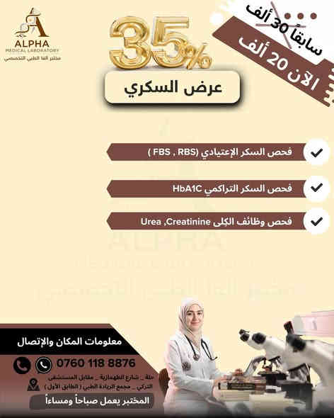 💥 لا تفوتوا الفرصة! أقوى عروض الصحة والوقاية من مختبر ألفا الطبي التخصصي في الحلة! 💥
جهز نفسك وعائلتك بالوقاية والفحص! مختبر ألفا الطبي التخصصي يقدم سلسلة من البرامج التشخيصية المتكاملة بخصومات هائلة تصل إلى 50%، لتغطية أهم احتياجاتكم الصحية:
✨ برامج الفحص والخصومات الشاملة ✨
• 1. 🩺 برنامج فحص المفاصل (خصم 50%):
• تشخيص شامل لآلام المفاصل والروماتيزم والالتهابات والكاليسيوم وفيتامين D3 وصور الدم وفحص الاملاح
• السعر الجديد: 35 ألف دينار بدلاً من 70 ألف.
• 2. 📉 برنامج فحص السمنة (خصم 45%):
• تقييم شامل لمقاومة الأنسولين والسكر التراكمي، دهون الدم الكاملة (الضارة والمفيدة)، فيتامين D3، فحص الغدة الدرقية وصورة دم كاملة.
• السعر الجديد: 60 ألف دينار بدلاً من 110 ألف.
• 3. 👩🏻 برنامج فحص تساقط الشعر (خصم 45%):
• تحديد الأسباب الهرمونية والغذائية (الغدة الدرقية، الزنك، مخزون الحديد، فيتامين D3، صورة دم كاملة).
• السعر الجديد: 40 ألف دينار بدلاً من 70 ألف.
• 4. 💊 برنامج فحص الفيتامينات والعناصر (خصم 40%):
• لمن يعاني من الخمول، الوهن، وضعف الأعصاب وهشاشة العظام (يشمل D3, B12, الحديد، مخزون الحديد،الكالسيوم، الزنك).
• السعر الجديد: 50 ألف دينار بدلاً من 85 ألف.
• 5. 🩸 عرض فحص السكري الشامل (خصم 35%):
• يشمل السكري التراكمي (HbA1c)، السكر العشوائي (FBS, RBS)، ووظائف الكلى(السوريات والكرياتنين).
• السعر الجديد: 20 ألف دينار بدلاً من 30 ألف.
• 6. 🤰🏻 برنامج فحص تأخر الحمل (خصم 30%):
• الفحوصات الهرمونية الضرورية الشاملة (F.S.H, LH, Progesterone, Testosterone, Prolactin، الاستروجين).
• السعر الجديد: 70 ألف دينار بدلاً من 100 ألف.
🥇 لماذا تختار مختبر ألفا؟
• ثقة ودقة: نتائج طبية معتمدة بإشراف طبيب مختص ،كادر متخصص.
• شرح مفصل: نحرص على إرسال كل النتائج مشروحة بالتفصيل لمساعدتك في اتخاذ الخطوة العلاجية الصحيحة.
👈 سارع بالحجز الآن!
هذه الخصومات سارية لفترة محدودة جداً! لا تنتظر حتى آخر لحظة!
📞 للحجز والاستفسار:
اتصلوا بنا مباشرة على الرقم:
اتصال & واتساب 
 0760 118 8876
📍 عنواننا:
الحلة - شارع الطهمازية - مقابل المستشفى التركي - مجمع الريادة الطبي (الطابق الأول).
⏰ أوقات العمل:
المختبر في خدمتكم صباحاً ومساءً.
#مختبر_ألفا_الطبي التخصصي #صحة #الحلة #بابل #فحوصات_طبية #عروض_خاصة لفترة محدودة #خصومات #السمنة #السكري #فيتامينات#تأخر الإنجاب #الام المفاصل#تساقط الشعر #تساقطالشعر
