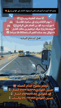 حملة العقيلة زينب • سامراء المقدسة • انطلاق ٦ص