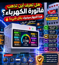 عداد طاقة ذكي • قياس الطاقة • مودباص RS485