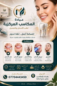 عيادة المكاسب المركزية  ✨ لأن ابتسامتك تستحق الأفضل...  يسر عيادة المك...