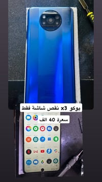 بوكو X3 • توصيل • ما ابيع قطعة