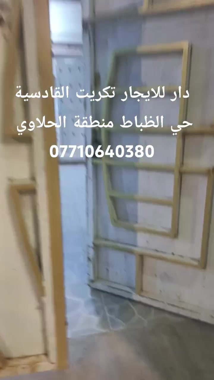 دار للأيجـــــــــــــار 200 متر 10×20
الموقع تكريت القادسية حي الظباط منطقة الحلاوي عالسايدين 
يتكون الدار من 4 غرف نوم هول داخلي استقبال مع اسويت مطبخ حار بارد 
للاستفسار الاتصال على الرقم 👇🏻 
***********📱
@إشارة
