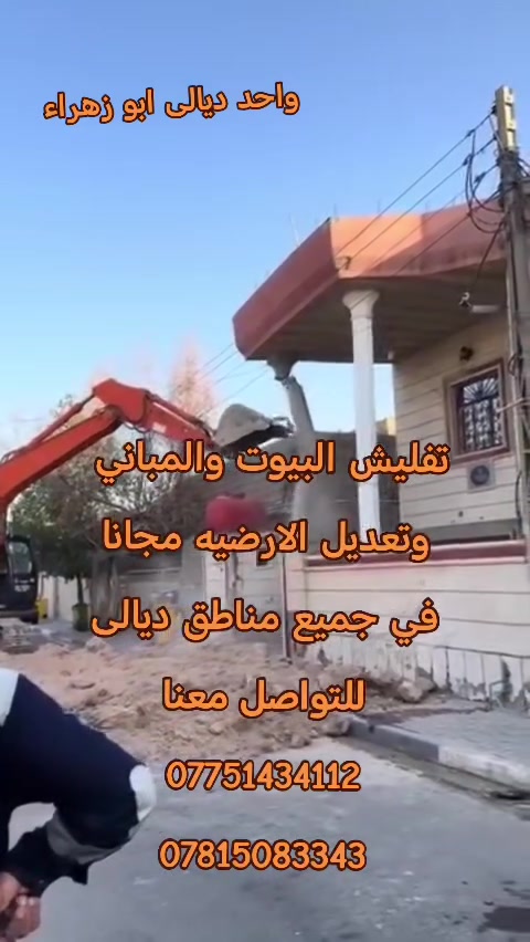 تفليش البيوت والمباني 
وتعديل الارضيه مجانا
 في جميع مناطق ديالى  
للتواصل معنا 
***********
***********
