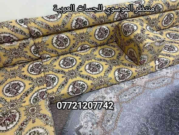 جديد جلسة عربية كويتي جديد ربل ارتفاع 10سم متصلة 8 متر 6 قطع 4 تكيات الجلسة قماش تركي السعر 285 العنوان البصرة الجبيلة شارع السايلو قرب كرفان المختار *********** شط العرب
