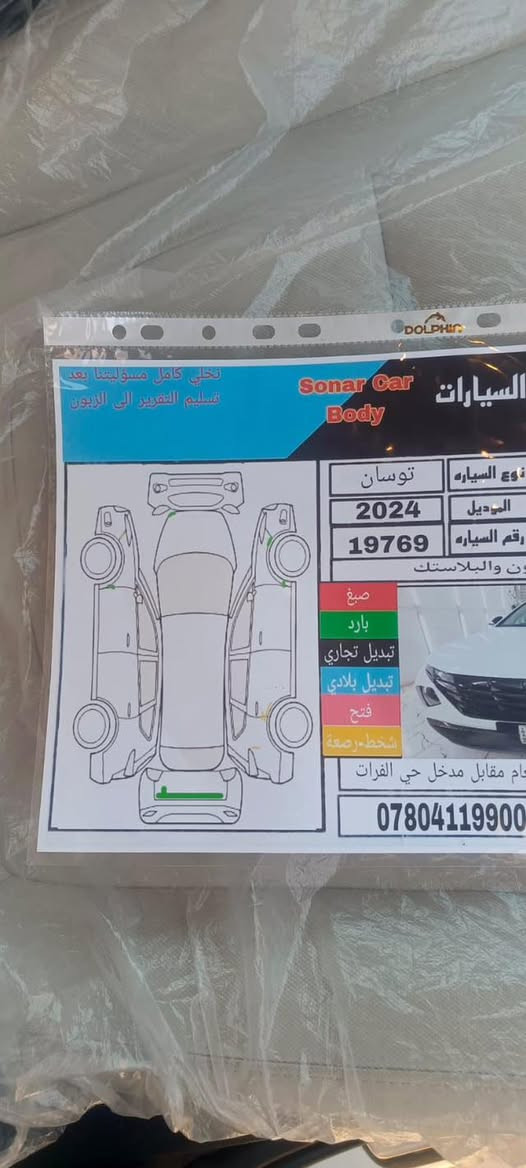 من رخصت الادمن المحترم 
للبيع توسان خليجي 
موديل 2024
ماشية 35
رقم بغداد الجديد بسمي شرط التحويل هزه فحص كله جديد
موصفات السياره 
بصمة 
تشغيل عن بعد بصمة ابواب
مري شفط
حساس خلفي امامي 
كشنات عدد 2كهرباء
داخل بيجي 
وبعد بيها اهواي موصفاتً
صورها السياره وسونارها داخل المنشور
العنوان ديالى بعقوبة 
لاستفسار اتصال ع رقم 

‭0773 427 0598‬
السعر مناسب 
الشراي يتصل وبي خير ويدلل
تحياتي للجميع
