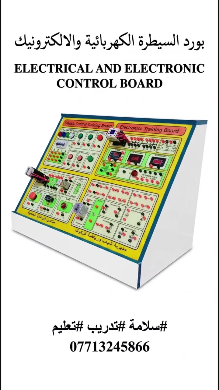 بورد تجارب مختبر السيطرة الكهربائية والالكترونيك 
Classic Control and Electronics Training Board 
هل تبحث عن أفضل الوسائل لتعزيز المهارات العملية لطلابك؟ نقدم لكم الحل الأمثل للمختبرات الهندسية ومراكز التدريب العلمي: بورد التدريب التكاملي، المصمم خصيصاً ليجمع بين التحكم الكلاسيكي والإلكترونيات في منصة واحدة متطورة.

​هذا البورد هو الخيار الأول للكليات التقنية، المعاهد، والإعداديات المهنية لضمان تطبيق عملي احترافي يربط النظرية بالواقع.
​💡 ما الذي يميز بورد التدريب الخاص بنا؟
تم تصميم اللوحة بعناية لتشمل كافة العناصر الأساسية التي يحتاجها الطالب للتدرب على الدوائر الصناعية والالكترونية:

​قسم التحكم الكلاسيكي (Classic Control):
​مصدر تغذية ثلاثي الأطوار (Three Phase).
​قاطع دورة مصغر (MCB).
​نقاط تلامس تشغيل وإيقاف (NO/NC Push Buttons).
​مؤشرات ضوئية (Lamps).
​أوفرلود حراري (Overload) ومرحلات (Relays).
​زر طوارئ (Emergency Stop) ومفتاح نهاية شوط (Limit Switch) وجرس تنبيه (Buzzer).

​قسم الإلكترونيات (Electronics Training):
​كونتاكتور (Contactor) للتحكم.
​أجهزة قياس رقمية (AC/DC Meters).
​محول قدرة (Transformer) ومصدر جهد مستمر متغير (Variable DC Supply).
​مجموعة متكاملة من العناصر الإلكترونية: (مكثفات، ملفات، دايودات، مقاومات، ترانزستورات، تراياك، ثايرستورات، دايودات زينر، وموسفتات).
​تايمر (Timer) ومفتاح اختيار (Switch).

​لماذا تختار بورداتنا؟
✅ جودة عالية: تصنيع متين يتحمل الاستخدام المكثف في المختبرات التعليمية.
✅ شامل: يغطي منهاج "السيطرة" و"الإلكترونيات" في جهاز واحد.
✅ تعليمي: يسهل على الطالب فهم المخططات وتطبيقها عملياً بأمان.

تم التصميم والتنفيذ بواسطة 
المهندس : رسول مهدي حمود 
تخصص : هندسة كهربائية خبرة عشرة سنوات 

​📍 متوفر للتجهيز لكافة المحافظات العراقية.
ندعم كافة المؤسسات التعليمية (كليات، معاهد، إعداديات صناعية) ومراكز التدريب.
​📩 للاستفسار عن المواصفات التقنية أو لطلب عرض سعر، يرجى مراسلة الصفحة أو التواصل عبر الرقم واتساب [***********].
​#تعليم_هندسي #بوردات_تدريب #مختبرات_هندسية #التعليم_المهني #إلكترونيات #التحكم_الكلاسيكي #صناعة_عراقية #مشاريع_تخرج #كلية_الهندسة #المعهد_التقني #تدريب_علمي
