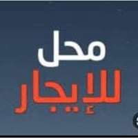 بدون قفليه إيجار فقط بشارع تجاري المساحه ٢١ متر تصال ٠٧٧١١٦٥٨٢١٨