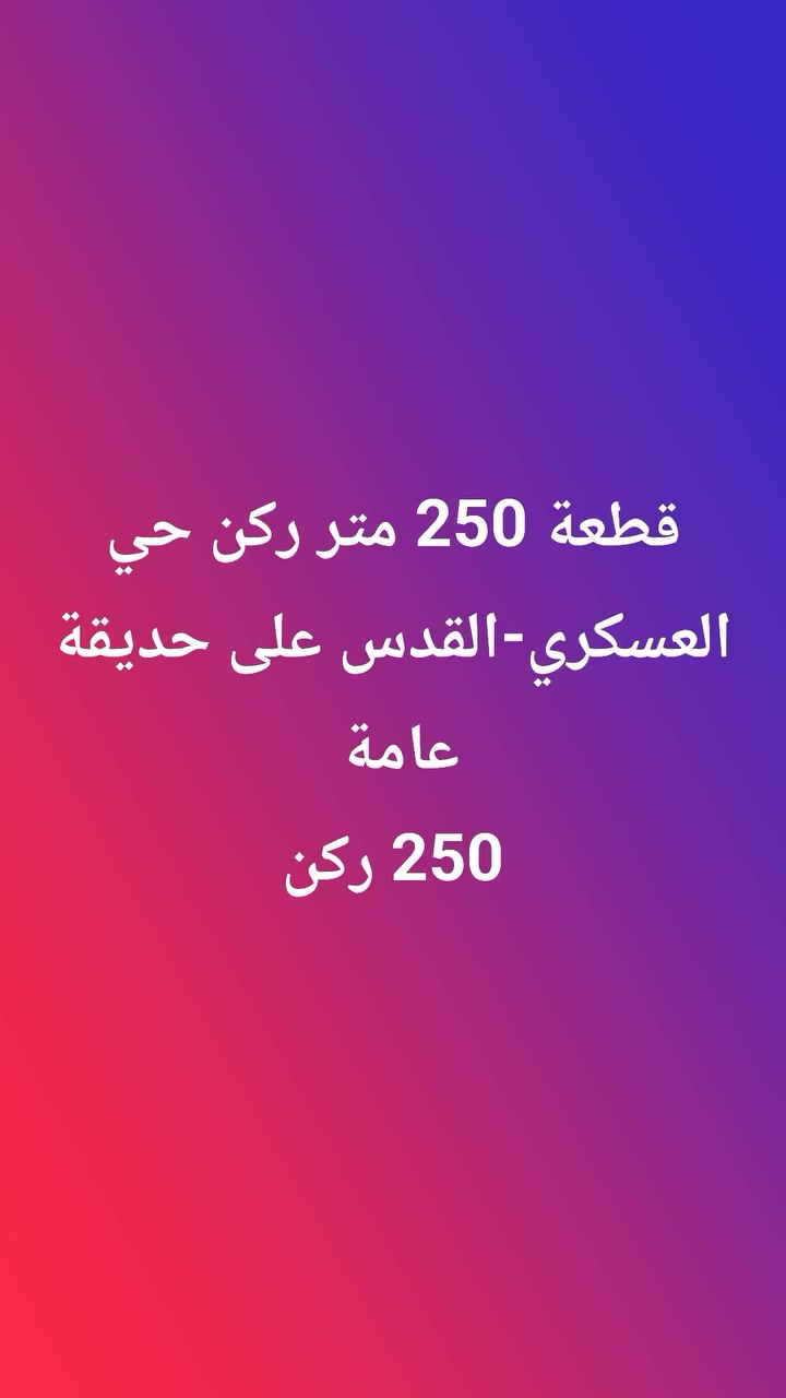للبيع قطعة 250 متر ركن حي العسكري-القدس على حديقة عامة 
***********
