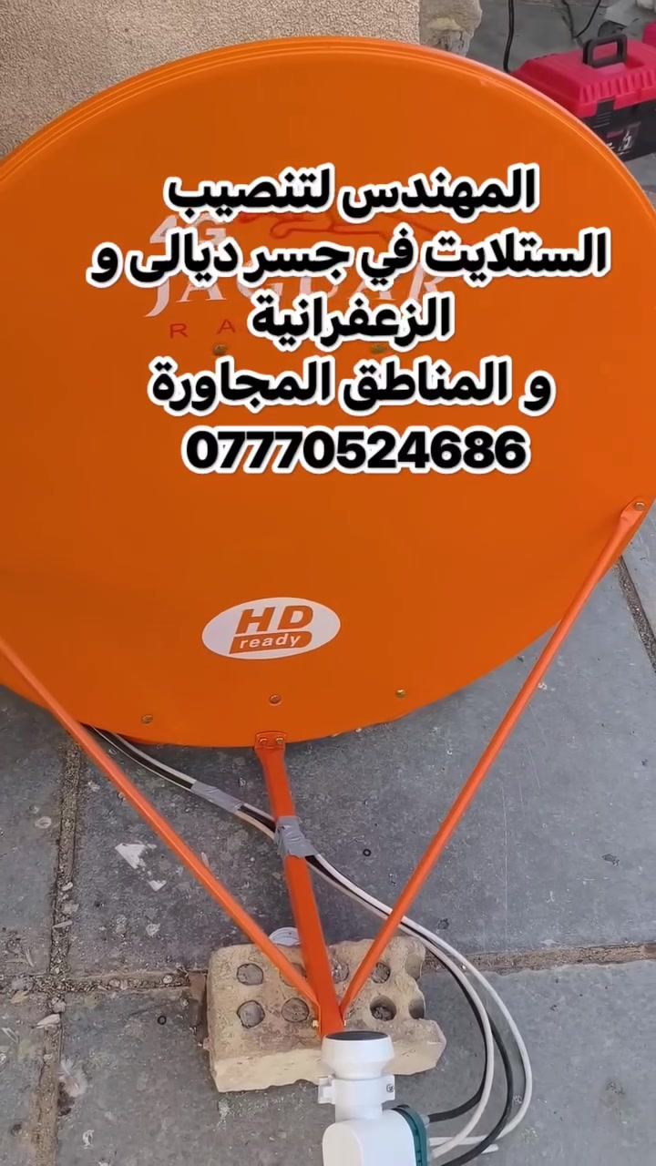 سلام عليكم تم اليوم تنصيب قمر النايل سات 7 غرب صحن JAGUAR حجم 85
واولمبي  4 خطوط AKKO STAR في منطقة الزعفرانية للتواصل *********** او واتس https://wa.me/+9647770524686
