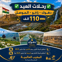 رحلات عيد الأضحى • 25/5-28/5 • كروب بغداد