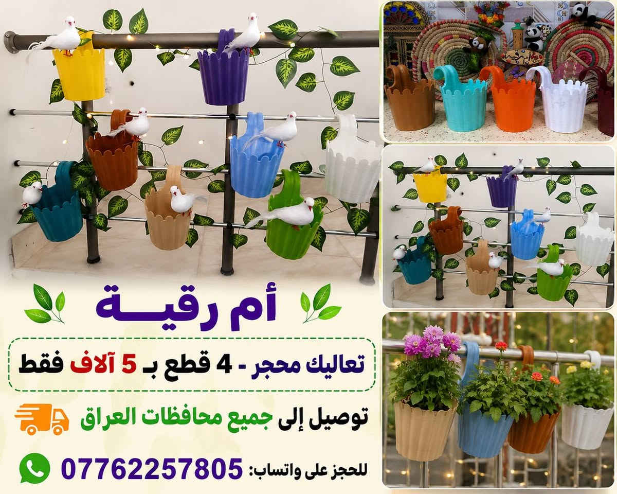 🪴🪴لتشجيع على الزراعه ازرع لو سندانه بسيطه🪴
🌹واكيد شكل النباتات ثاني مع سندانه ذات الألوان زاهيه واكسسوارات كيوت🎉
يغير من شكل زرعك و تشوفه شكل ثاني و اعطيته اكثر جماليه زين ركن بيتك و حديقتك 
سويت لكم عرض وكميه محدوده🎊 
مثبت كل موديل صور وسعر  🎉
🪴وكل سنادين نوعيه ممتازه 🪴
🚕توصيل كل محافظات العراق 🚕
🌹🪴الزرع لعرض فقط🪴🌹
لحجز على خاص ☎️ واتساب
***********
