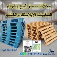 سكيب بلاستك جميع نوعيات موجودة مستخدم و جديد العنوان بغداد الدورة الفر...