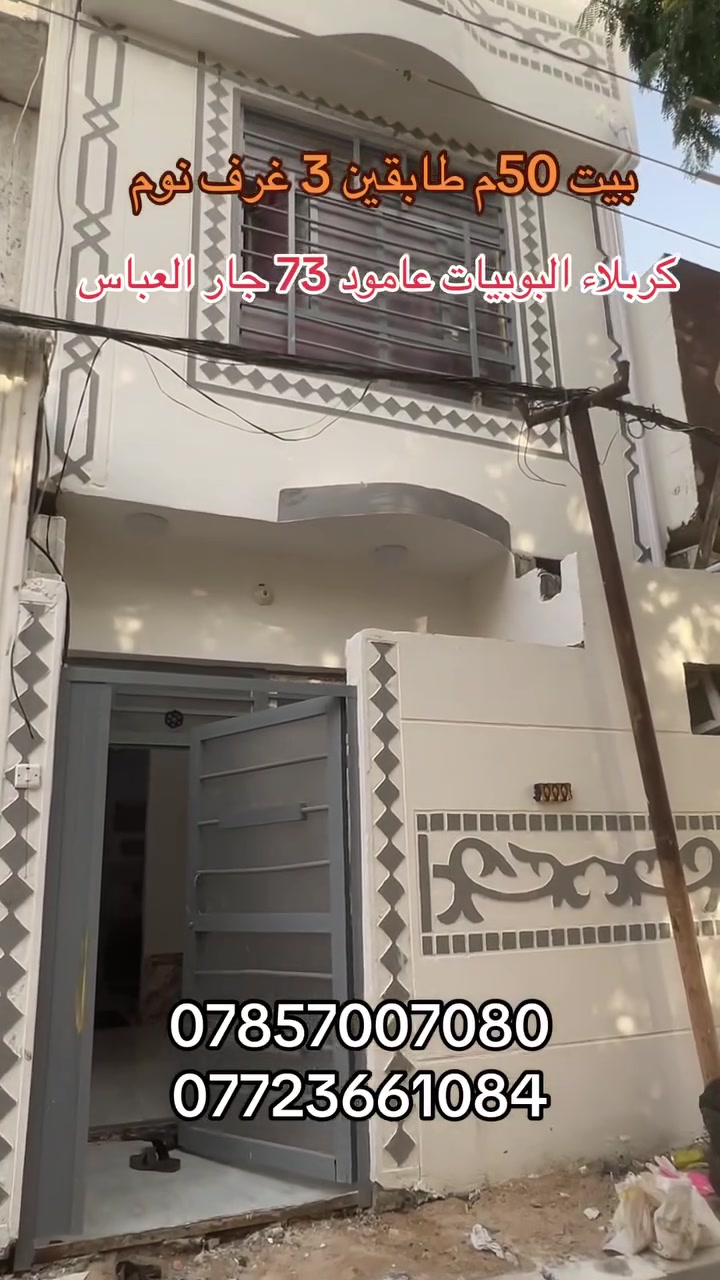 سلام عليكم بيت 50م طابقين جديد كربلاء البوبيات عامود 73 خلف مجمع جار العباس يحتوي على 3 غرف نوم مع 3 حمامات مع استقبال وصاله ومطبخ كافه الخدمات ماء وكهرباء ومجاري عرض الشارع 7م يبعد عن الامام الحسين ع 3كم نوع العقار طابو زراعي سند 25 سعره كلش حلو 65 مليون فقط وقابل للتفاوض للاستفسار والطلب اتصال مباشر على الرقم 

***********
***********
