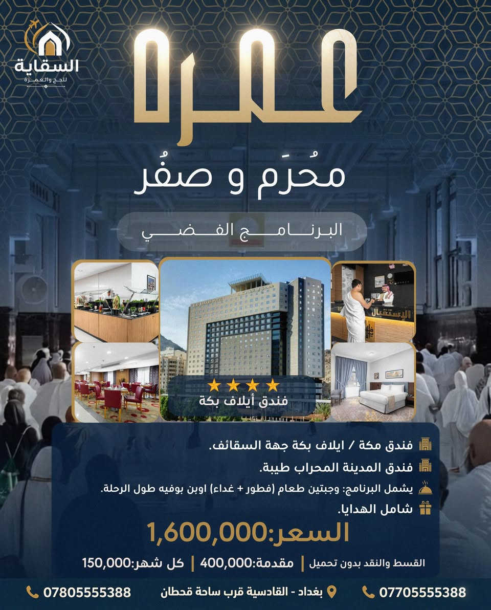 رحلة العمر بالتقسيط المريح مع شركة السقاية للحج والعمرة
✨ برامج VIP اختصاصنا… وبنفس سعر النقد!

لا تساوم على راحتك بالبرامج الرخيصة، فمع شركة السقاية أصبحت الرفاهية بالتقسيط المريح.
📌 شركة السقاية للحج والعمرة مرخصة رسمياً من دائرة مسجل الشركات و الهيئة العليا للحج والعمرة.
📆 رحلات مستمرة طوال الموسم من محرم إلى شوال.
📅 موعد رحلتنا القادمة: 🔹 10-7-2026 عمرة شهر محرم و صفر
1️⃣ البرنامج الذهبي 🏨 فندق الشهداء أجياد (5 دقائق مشياً إلى الحرم). 🏨 المدينة المنورة: اعمار مكتان 🍽️ فطور + غداء بوفيه مفتوح. 🕋 6 أيام مكة + 4 أيام المدينة.
💳 السعر: 1,950,000 د.ع المقدمة: 550,000 د.ع القسط: 150,000 د.ع شهرياً.
2️⃣ البرنامج الفضي 🏨 فندق إيلاف بكة – محبس الجن. 🏨 المدينة المنورة: المحراب طيبة. 🍽️ فطور + غداء بوفيه مفتوح. 🕋 7 أيام مكة + 3 أيام المدينة.
💳 السعر: 1,600,000 د.ع المقدمة: 400,000 د.ع القسط: 150,000 د.ع شهرياً.
🎁 هدايا مجانية مقدمة من الشركة: ✔️ حقيبة سفر ✔️ إحرام ✔️ سجادة صلاة ✔️ سبحة إلكترونية ✔️ ماء زمزم عند العودة
🚍 خدماتنا: ✅ تجهيز تصاريح الروضة الشريفة ✅ جولات المزارات الدينية ✅ كادر ديني وإداري مرافق طوال الرحلة ✅ نقل حديث ومكيف ✅ إمكانية حجز قطار الحرمين
📞 للاستفسار والحجز: 
*********** ***********
💬 أرسل رقمك برسائل الصفحة، وسيقوم الموظفين بالتواصل معك بأسرع وقت.
🤍 شركة السقاية للحج والعمرة… ثقة، راحة، وخدمة تليق بضيوف الرحمن.
