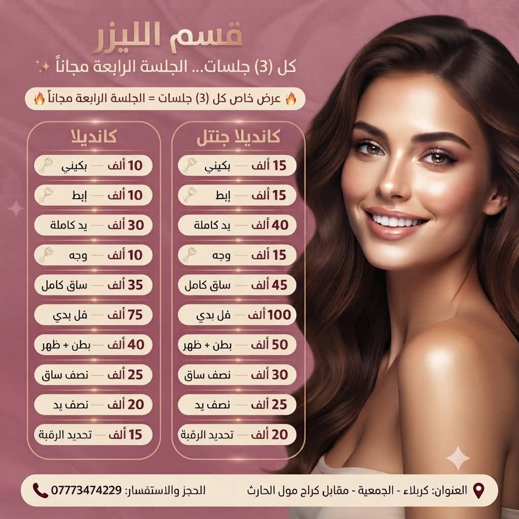 العروض وي سنايا ماتنتهي 😍😍😍💗💗💗.                  عيادة سنايا                                                                      كربلاء الجمعية مقابيل كراج مول الحارث مجاور صيدلية ليان                                                                     متواجدين طيلة ايام الاسبوع من الساعة ال3:00 الى الساعه 10:00 مساءً                                                                      ماعدا الجمعه من ال الساعه 10:00 صباحاً الى  10:00 مساءً نستقبل رجال ونساء                                                        للحجز والاستفسار /***********                                               الادارة / ***********

