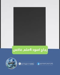 مخزن الرحمن لتجارة الزجاج جملة  يوفر لكم زجاج اسود 4ملم عاكس  بسعر منا...