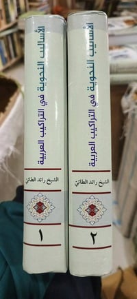صدر حديثا كتاب الأساليب النحوية في التراكيب العربية  لسماحة الأستاذ ال...