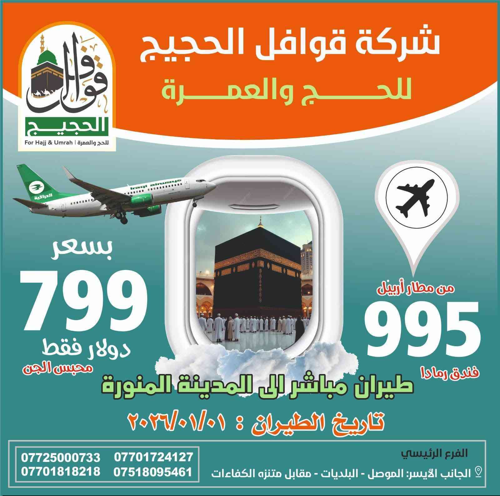 🌟 لا تفوّت عروضنا الجديدة! 🌟
🏕️ رحلة البر
💲 السعر: 450$
📅 التاريخ: 5 يناير 2026
🏨 الفنادق: محبس الجن – جهة السقائف
⏳ المدة: 10 أيام
⭐⭐⭐⭐⭐⭐⭐
✈️ رحلة الطيران
💲 السعر: 799$
📅 التاريخ: 1 يناير 2026
🏨 الفندق: محبس الجن
💰 رمادا: 998$
⭐⭐⭐⭐⭐⭐⭐
🎉 عرض خاص من مطار كركوك
💲 السعر: 575$ فقط!
📅 التاريخ: 26 ديسمبر 2025
🏨 الفنادق: محبس الجن
⭐⭐⭐⭐⭐⭐⭐
📍 عنوان المكتب:
الموصل – الجانب الأيمن – مدخل حي 17 تموز
📞 للحجز والاستفسار:
*********** | *********** | ***********
✨ #رحلة #سفر #مغامرة #عروض_خاصة #كركوك #محبس_الجن #السقائف #تجربة_لاتنسى ✨
