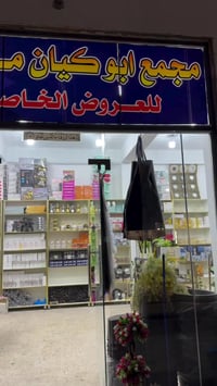 الكوفه • حي ميسان • مجمع أبو كيان