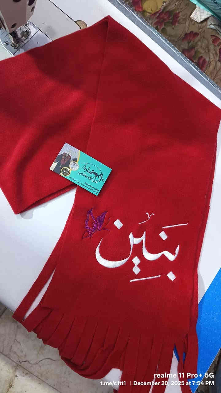 #تطريز_على_سكارف.
#المنارة_خياطة_وتطريز_ملابس
#خياطة_ملابس_اطفال
#تطريز_اسماء
#تطريز_على_الملابس 
#بابل_القاسم
***********
يتوفر تطريز لاصحاب الجملة
