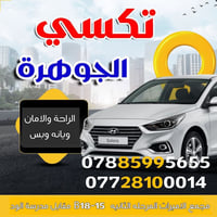 تكسي الجوهرة • مجمع الاميرات • سريع وآمن