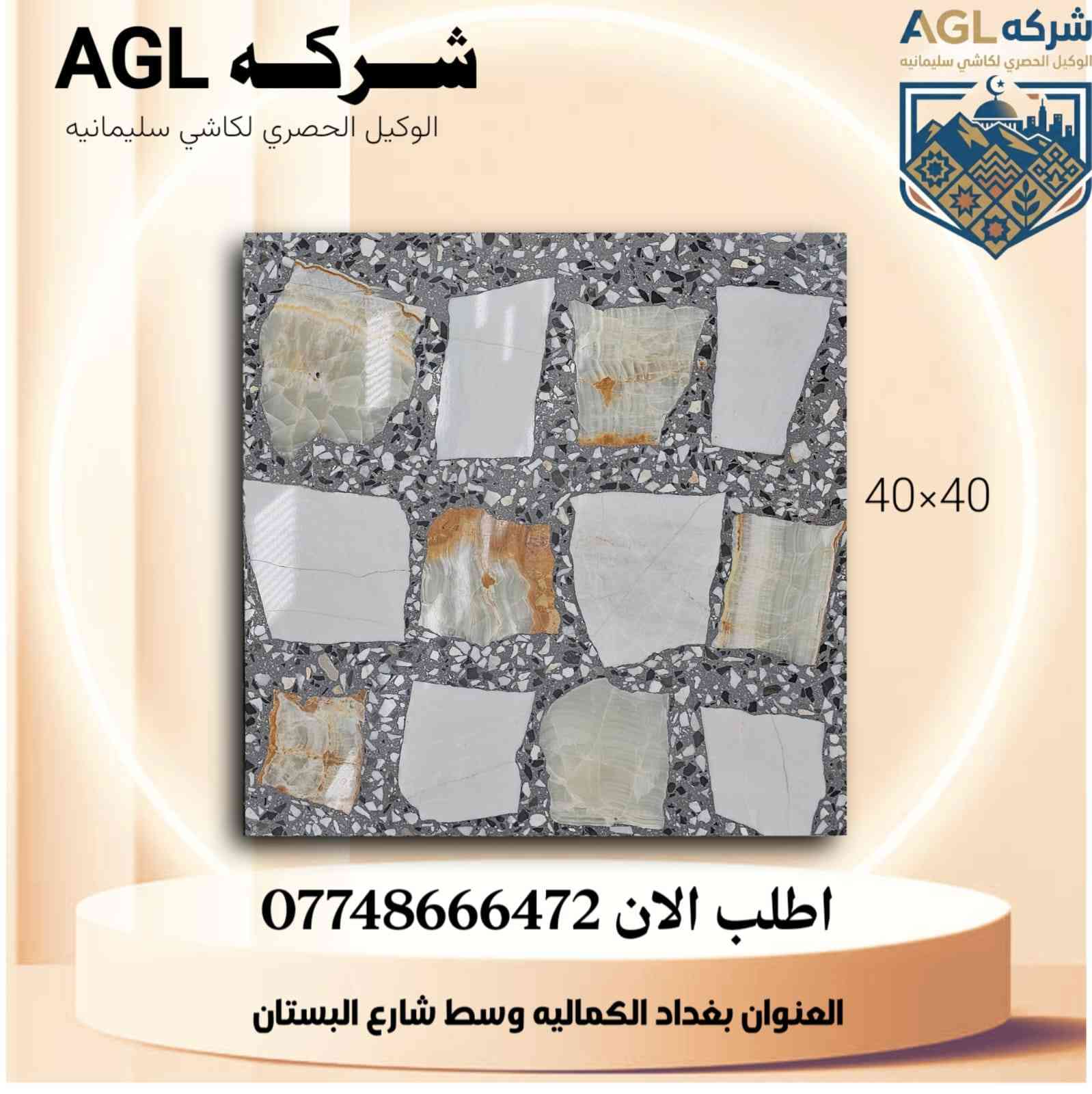 كاشي السليمانية الأصيل! ✨
​تعلن شركة AGL (الوكيل الحصري لكاشي سليمانية) عن توفر أحدث الموديلات والتصاميم الراقية من الكاشي العالي الجودة.
​لماذا تختار كاشي شركة AGL؟
✅ متانة فائقة: يتحمل أقصى الظروف ومقاوم للتآكل.
✅ جمالية التصميم: ألوان وتشكيلات (40×40) تناسب الذوق العصري والكلاسيكي.
✅ دقة القياسات: جودة تصنيع تضمن لك سهولة التركيب والمظهر المتناسق.
​اجعل منزلك أو مشروعك يتميز بأرضيات تعكس الفخامة والأناقة مع ضمان "كاشي سليمانية" العريق.
​📍 العنوان: بغداد - الكمالية - وسط شارع البستان.
📞 للطلب والاستفسار، اتصل بنا الآن على الرقم: 0774866472
​شركة AGL.. خيارك الأول للجودة والجمال. 🏗️🏠
​#شركة_AGL #كاشي_سليمانية #ديكورات #أرضيات #بناء_وإعمار #بغداد #الكمالية #كاشي_40x40 #تجهيزات_هندسية #مقاولات
