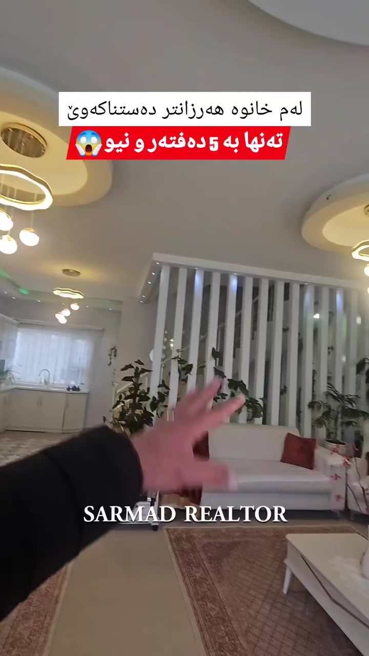 لە ڕێی پەیوەندی کردن بەم ژمارە
تەلەفونەوە دەتوانن زانیاری تەواو وەربگرن
🔻🔻🔻🔻🔻🔻
 ☎️ 0771-387-8000

#foryoupage #aqarat #realestateagent #realtorlife #home househunting Sarmadrealtor
