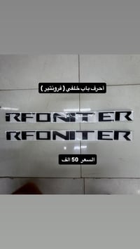 موجود أحرف نيسان فرونتير باب خلفي سعر القطعة 50الف للتواصل على الرقم 0...