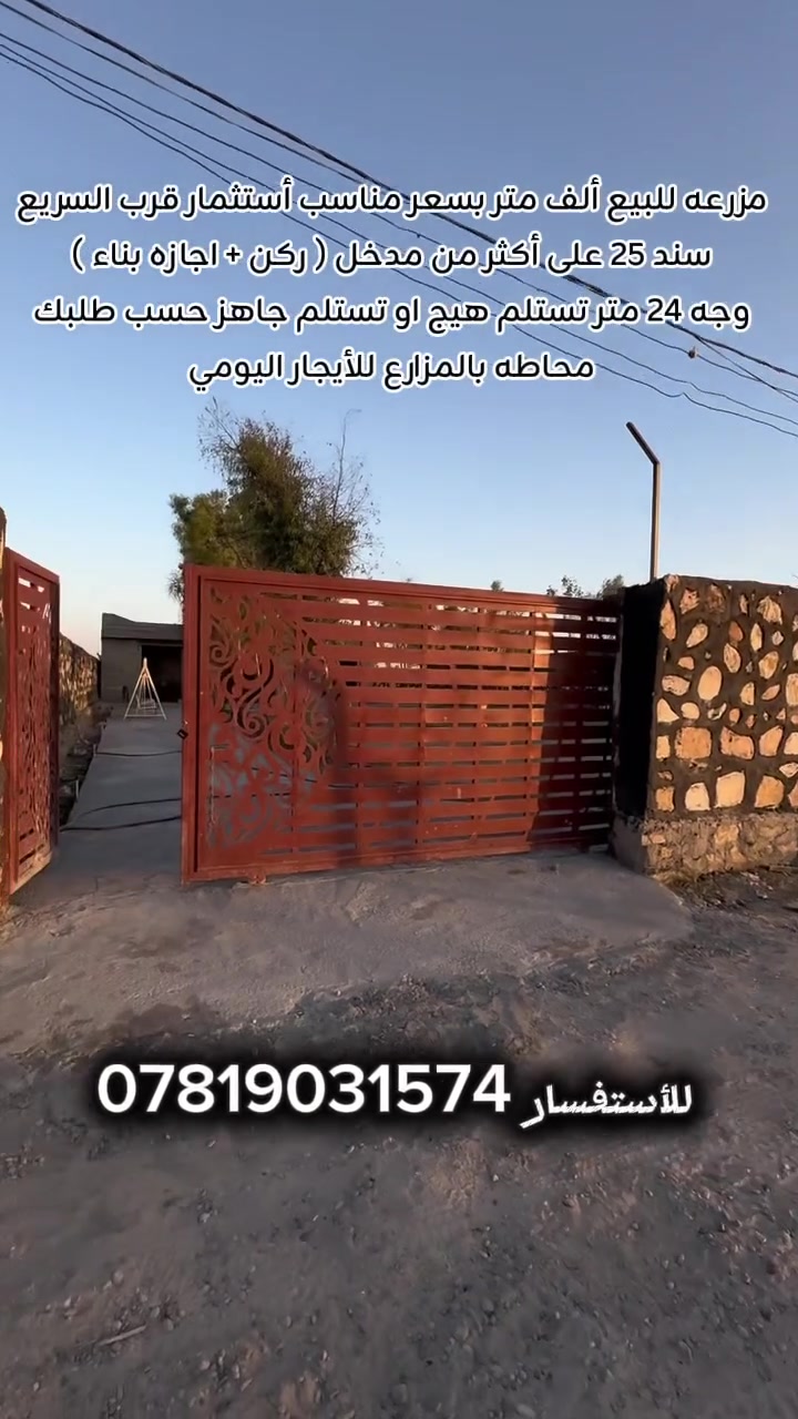 مزرعه الف متر للبيع بسعر مناسب 
سند ٢٥ وجه ٢٤ متر ركن اجازه بناء 
للاستفسار / ***********
قرب سريع الدوره يوسفيه محاطه بمزارع الايجار اليومي تريد هيج تريد جاهز حسب طلبك .
