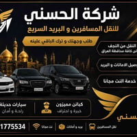 شركة الحسني رفيق دربك الآمن والموثوق في كل مكان 🚕 ​هل تبحث عن أمان، را...