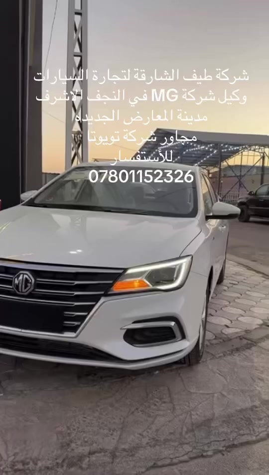 شركة طيف الشارقة لتجارة السيارات النجف مدينة المعارض الجديده وكيل شركة MG للأستفسار اتصل / ***********
