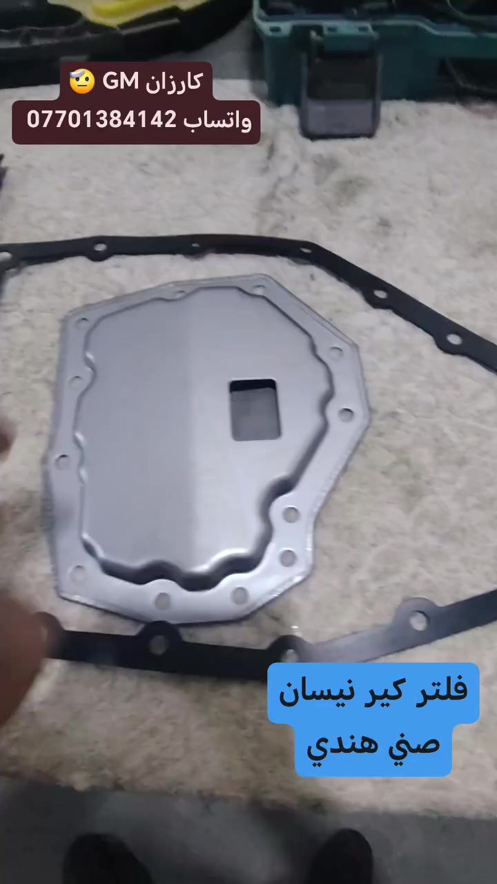 مركز امريكان كراج 🫡
اي استفسار واتساب *********** تدلل 
تتوفر فلتر كير #نيسان #صني هندي
مع واشر كفاء عاليه ضمان الجوده
استراد خاص السعر ٢٠ الف 
يوجود توصيل إلى جميع محافظات العراق
Service American Garage
