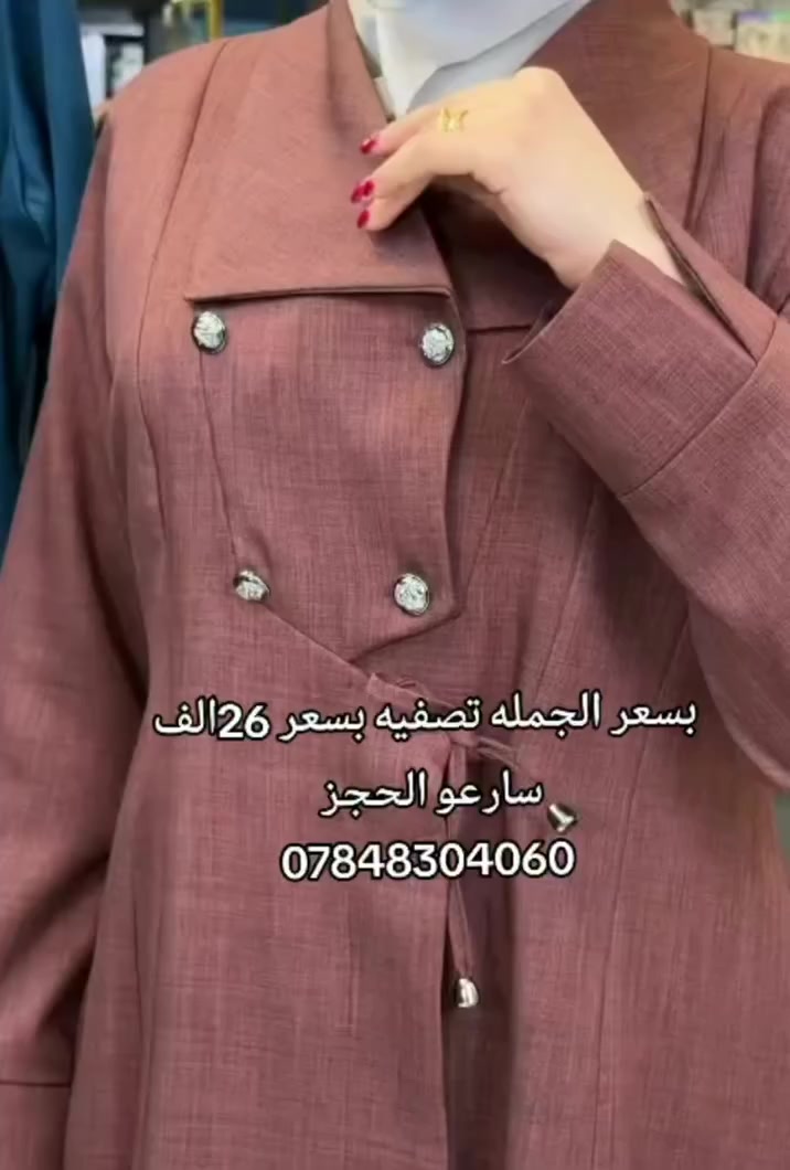 كل يوم جديد وموديلات جديده 
#ازياءياسمين سباقه داما ومتميزة بلموديلات الجديده والخامات التركيه عالية الجوده 
نتميز بلقياسات الخاصه والعاديه 
زورو قناة الواتساب 
https://whatsapp.com/channel/0029Vb4p6XABfxoEjOSjc10b
للحجز والاستفسار مراسلة الخاص اوعلى الواتساب***********
يوجد خدمة توصيل الجميع المحافضات 5الالف
