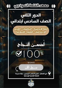 السادس ابتدائي • الدور الثاني • دورات تقوية