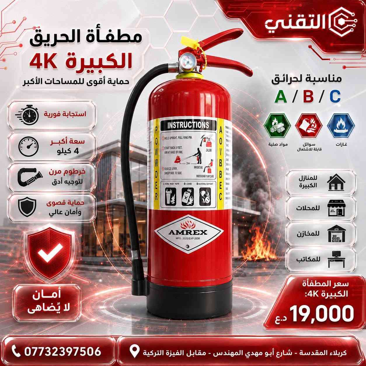 🔥 عروض مطافئ الحريق من التقني
حماية سريعة وفعّالة للمنازل، السيارات، المكاتب، المحلات والمخازن ✅
 
🧯 المطفأة الصغيرة 1K
مناسبة للسيارات والمنازل
💰 السعر: 10,000 د.ع
🧯 المطفأة الوسط 2K
توازن مثالي بين الحجم والقوة
💰 السعر: 16,000 د.ع
🧯 المطفأة الكبيرة 4K
حماية أقوى للمساحات الأكبر
💰 السعر: 19,000 د.ع
📞 للطلب والاستفسار: ***********
🔵 قناة التليجرام:
https://t.me/technicalkarbla⁠�
🌐 رابط المكتب:
https://rococo-liger-f3cd2a.netlify.app/⁠�
📍 كربلاء المقدسة – شارع أبو مهدي المهندس – مقابل الفيزة التركية
🚚 تتوفر خدمة التوصيل لجميع المحافظات
