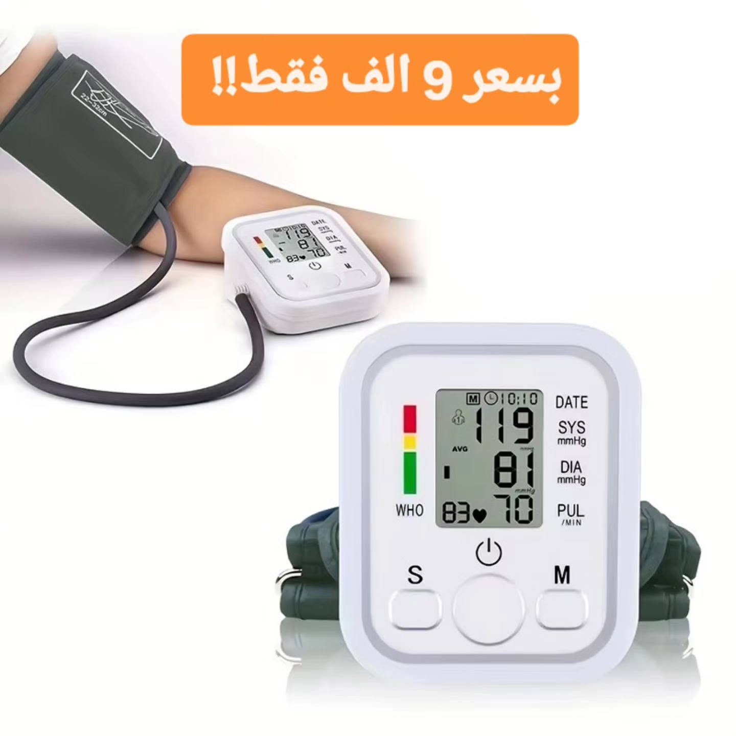 تصميم مميز وعملي
بسعر 9 الف فقط!! 🔴 
- شاشة LCD رقمية لعرض النسب

- قياس ضغط الدم: 0-299 ملم زئبقي " 0-3.37 كيلو باسكال "

- ضغط الدم 3± ملم زئبقي " 0.4 كيلو باسكال “ 5± من القراءة

- درجة الحرارة: 5 - 40 درجة مئوية

- سرعة ضربات القلب: 40 - 200 نبضة بالدقيقة 

- ارتفاع الضغط: 70 - 106 كيلو باسكال 

- الرطوبة: 15% - 85% رطوبة نسبية

- خاصية الايقاف الذاتي تلقائيًا بعد 30 ثانية من التشغيل بالخطأ 

- يتم النفخ عن طريق التضخيم التلقائي 

- يعمل عن طريق البطاريات نوع AAA  وكذالك يعمل عن طريق الشحن 

- طول الصمام : 60 cm

- الابعاد : 17 * 10 * 14 cm
للتواصل والاستفسار على الواتس اب على هذا الرقم
***********
