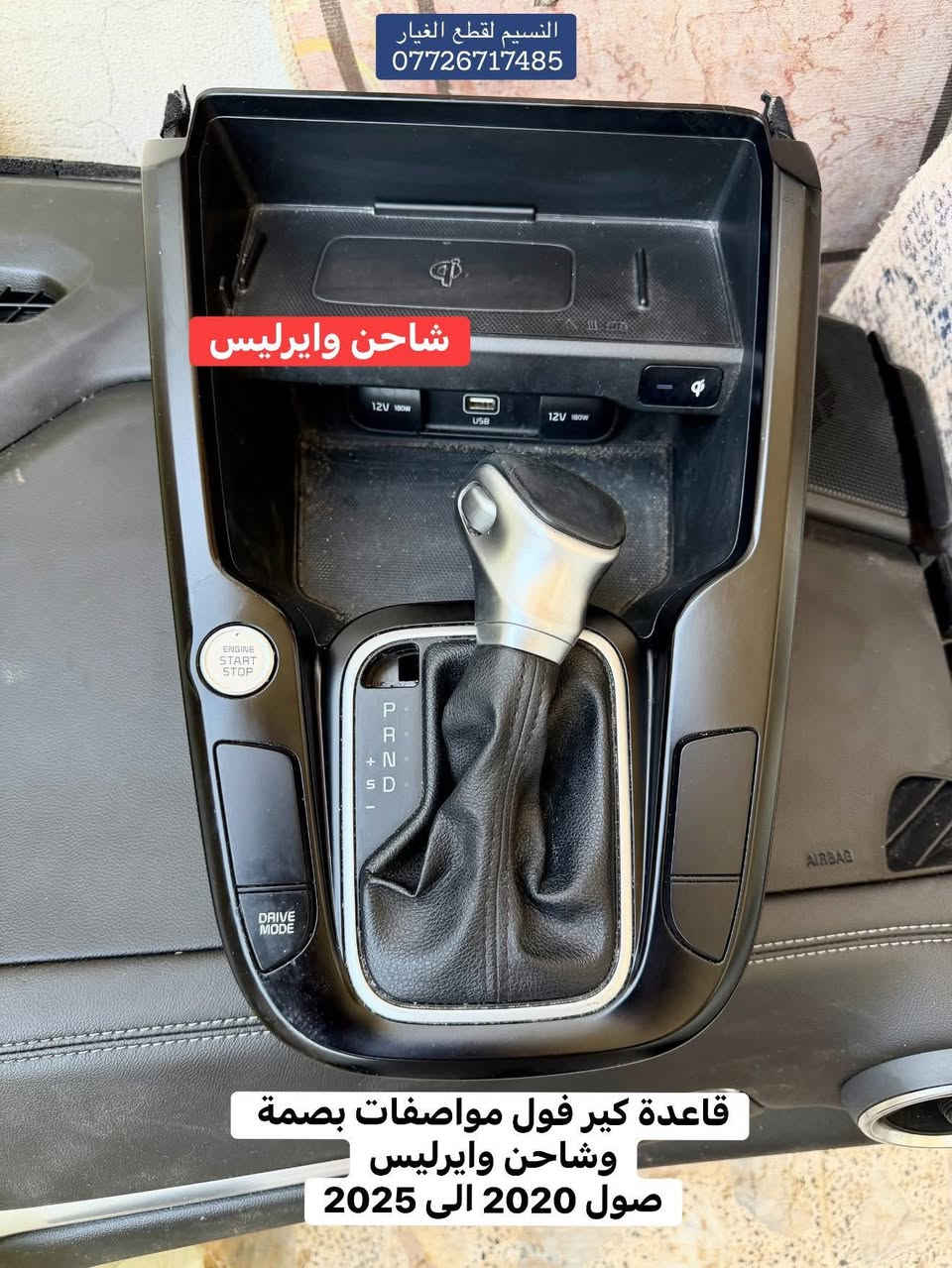 دشبول كيا صول للبيع
كامل المحتويات نظافة %100
من موديل 2020 الى 2025 شتحتاج افتحلك منه ورادار خلفي صول 2025-2020 وفرس شاحن وايرباكات
بردة التكمة
العنوان بغداد العدل 📍
متوفر توصيل الى محافظات 🚚

***********
