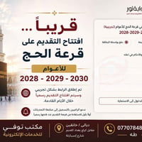 📢 ترقبوا قريباً  افتتاح التقديم على قرعة الحج للأعوام 2028 - 2029 - 20...