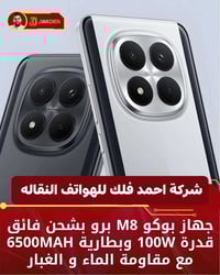 بوكو M8 برو • ٦٥٠٠mAh • شحن ١٠٠W