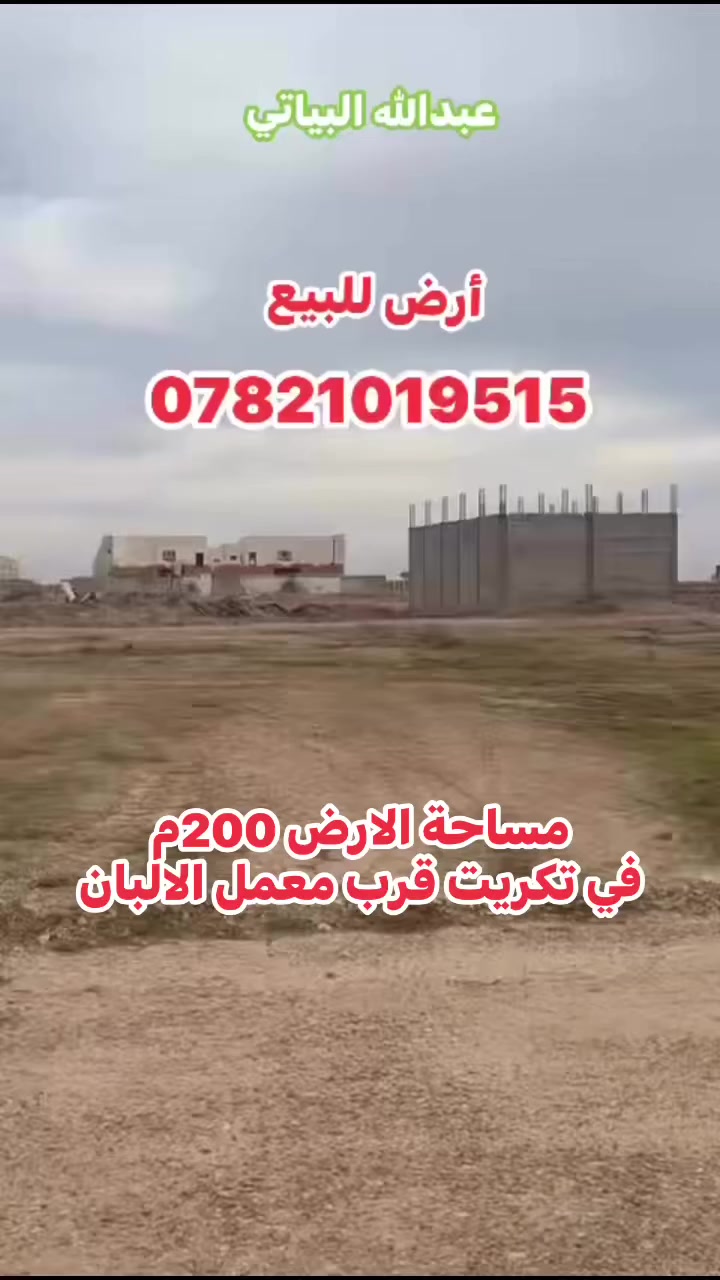 #قطعة للبيع في تكريت 
موقع الارض بين مجمع الروماني ومعمل الالبان 
الارض جاهزه للسكن 
تتوفر خدمات ماء وكهرباء 
طابو سكني صرف
اللاستفسار 

*********** 
 #تكريت #عقارات
