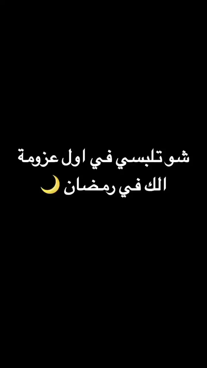 🌙 رمضان غير… وعبايتك لازم تكون غير
✨ تفاصيل ناعمة تطلعك بأجمل إطلالة للسهرات والزيارات
🤎 فخامة بدون مبالغة… ستايل هادي بلمسة ملكية
🌸 ألوان راقية تناسب أجواء الشهر الفضيل#فلسطين
#الضفة
#داخل_48
#تسوق_أونلاين
#شحن_سريع
#متجر_الكتروني#عبايات_رمضان
#عباية_رمضانية
#عباية_فخمة
#عباية_راقية
#أناقة_رمضانية
#إطلالة_رمضان
#فخامة_العباية
#عبايات_سهرات
#ستايل_محتشم
#موضة_رمضان
#تصاميم_رمضانية
#تفاصيل_ناعمة
#رمضان_كريم
#رمضان_يجمعنا
#عبايات_2026


**إذا كنت صاحب هذا الإعلان وتريد حذفه لأي سبب، رجاءا أرسل رسالة إلى الدعم الفني**